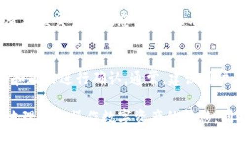   如何在欧意交易所将资金转入TP钱包：步骤详解与常见问题解答  / 

 guanjianci  欧意交易所, TP钱包, 数字货币, 交易所转账  /guanjianci 

随着数字货币的普及，越来越多的用户开始接触到不同的交易所和数字钱包。在众多交易所中，欧意交易所以其便捷的操作界面和丰富的交易品种吸引了不少用户。而TP钱包作为一个快速、安全的数字货币钱包，也受到了许多用户的欢迎。本文将详细介绍如何在欧意交易所将资金转入TP钱包，以及用户可能会面临的一些常见问题。

什么是欧意交易所？
欧意交易所是一家专注于数字货币交易的平台，提供多种加密货币的买卖服务。其用户界面友好，适合新手和经验丰富的交易者。此外，欧意交易所还提供多种金融工具，如现货交易、期货交易等，帮助用户实现资产的多样化配置。

什么是TP钱包？
TP钱包是一个安全且高效的数字货币钱包，支持多种主流加密货币的存储和管理。与传统的钱包相比，TP钱包具有更高的安全性和便利性。用户可以轻松地进行数字资产的转账、收款和管理。同时，它还支持多链资产的管理，使用户能够在一个钱包中管理多种不同类型的数字资产。

如何在欧意交易所转入TP钱包？
在欧意交易所将资金转入TP钱包的步骤相对简单，以下是详细的操作指南：

h4步骤一：登录欧意交易所账户/h4
首先，访问欧意交易所官网，并使用你的账户进行登录。如果你还没有账户，可以根据网站提示进行注册。

h4步骤二：选择要转出的资产/h4
登录后，在交易所界面的资产管理中找到你希望转出的数字货币。例如，如果你想转出比特币，找到比特币余额并点击“提币”或“转出”选项。

h4步骤三：获取TP钱包地址/h4
打开TP钱包应用或网站，选择你要接收的币种，点击“接收”按钮。此时，TP钱包会生成一个唯一的地址。复制这个地址，以便稍后在欧意交易所进行粘贴。

h4步骤四：输入转账信息/h4
返回欧意交易所，粘贴你从TP钱包复制的地址，并输入你想要转出的金额。请务必仔细核对地址，以避免资金丢失。

h4步骤五：确认转账/h4
在确认转账信息无误后，点击“确认”或“提交”按钮。此时，交易所可能会要求输入验证码或进行身份验证。完成所有验证后，你的资金将被转入TP钱包。

h4步骤六：检查钱包余额/h4
转账完成后，打开TP钱包，查看该地址的余额，以确保资金已成功到账。如果没有及时看到到账，请耐心等待一段时间。

常见问题解答

1. 在欧意交易所转账过程中遇到地址错误怎么办？
如果你在输入TP钱包地址时出现错误，资金可能会转账到一个错误地址，这通常是不可逆的。因此，在进行任何转账操作之前，一定要仔细核对收款地址。如果发生了地址错误，建议可以尝试联系欧意交易所的客服，看看是否能够进行干预。不过，由于大多数区块链交易的不可逆性，很可能无法找回资金。

2. 转账时需要手续费吗？
是的，在欧意交易所转出资金时通常会收取一定的手续费，这个手续费依赖于你所转出的币种和当前的网络状况。你可以在转账页面看到具体的手续费信息。在选择转账金额时，务必考虑到这个手续费，以确保你的TP钱包能够收到预期的净额。

3. 转账需要多长时间才能到达TP钱包？
转账时间因各种因素而异，通常会在几分钟到几个小时之间。这个时间取决于网络的繁忙程度和你所转出的数字货币的区块确认时间。一般来说，比特币的转账会比以太坊的稍慢，具体还需参考当前网络的拥堵情况。如果超过24小时仍未到账，建议联系客服进行查询。

4. 如果TP钱包未显示转账记录怎么办？
如果你已经在欧意交易所提交了转账，但TP钱包未能显示任何转账记录，首先应该确认交易是否已经被处理。在区块链浏览器上检查交易ID（TxID），查看该交易的状态。如果显示为“已确认”，但TP钱包仍然没有显示，你可以尝试重新启动钱包应用，或清除其缓存。如果仍然遇到问题，请联系TP钱包的客服进行进一步的协助。

5. 可以在欧意交易所直接购买TP钱包内的资产吗？
目前，很多交易所支持直接购买某些数字资产并存放在其提供的钱包中，但具体到欧意交易所是否能直接购买TP钱包内的资产，还需根据平台的更新和政策进行确认。通常，建议用户在交易所购买数字资产后，将其转移到安全的个人钱包中，以防止由于交易所被黑客攻击而造成资产损失。

以上就是关于如何在欧意交易所将资金转入TP钱包的详细介绍，以及用户在操作过程中可能会遇到的一些常见问题。希望这篇文章能够帮助您更好地理解和操作数字资产的转移。同时，随着区块链技术的不断发展，相关交易平台和钱包可能会进行不断的更新和完善，用户应保持关注，确保自己的数字资产安全。
