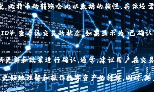    如何在欧意交易所将资金转入TP钱包：步骤详解与常见问题解答  / 

 guanjianci  欧意交易所, TP钱包, 数字货币, 交易所转账  /guanjianci 

随着数字货币的普及，越来越多的用户开始接触到不同的交易所和数字钱包。在众多交易所中，欧意交易所以其便捷的操作界面和丰富的交易品种吸引了不少用户。而TP钱包作为一个快速、安全的数字货币钱包，也受到了许多用户的欢迎。本文将详细介绍如何在欧意交易所将资金转入TP钱包，以及用户可能会面临的一些常见问题。

什么是欧意交易所？
欧意交易所是一家专注于数字货币交易的平台，提供多种加密货币的买卖服务。其用户界面友好，适合新手和经验丰富的交易者。此外，欧意交易所还提供多种金融工具，如现货交易、期货交易等，帮助用户实现资产的多样化配置。

什么是TP钱包？
TP钱包是一个安全且高效的数字货币钱包，支持多种主流加密货币的存储和管理。与传统的钱包相比，TP钱包具有更高的安全性和便利性。用户可以轻松地进行数字资产的转账、收款和管理。同时，它还支持多链资产的管理，使用户能够在一个钱包中管理多种不同类型的数字资产。

如何在欧意交易所转入TP钱包？
在欧意交易所将资金转入TP钱包的步骤相对简单，以下是详细的操作指南：

h4步骤一：登录欧意交易所账户/h4
首先，访问欧意交易所官网，并使用你的账户进行登录。如果你还没有账户，可以根据网站提示进行注册。

h4步骤二：选择要转出的资产/h4
登录后，在交易所界面的资产管理中找到你希望转出的数字货币。例如，如果你想转出比特币，找到比特币余额并点击“提币”或“转出”选项。

h4步骤三：获取TP钱包地址/h4
打开TP钱包应用或网站，选择你要接收的币种，点击“接收”按钮。此时，TP钱包会生成一个唯一的地址。复制这个地址，以便稍后在欧意交易所进行粘贴。

h4步骤四：输入转账信息/h4
返回欧意交易所，粘贴你从TP钱包复制的地址，并输入你想要转出的金额。请务必仔细核对地址，以避免资金丢失。

h4步骤五：确认转账/h4
在确认转账信息无误后，点击“确认”或“提交”按钮。此时，交易所可能会要求输入验证码或进行身份验证。完成所有验证后，你的资金将被转入TP钱包。

h4步骤六：检查钱包余额/h4
转账完成后，打开TP钱包，查看该地址的余额，以确保资金已成功到账。如果没有及时看到到账，请耐心等待一段时间。

常见问题解答

1. 在欧意交易所转账过程中遇到地址错误怎么办？
如果你在输入TP钱包地址时出现错误，资金可能会转账到一个错误地址，这通常是不可逆的。因此，在进行任何转账操作之前，一定要仔细核对收款地址。如果发生了地址错误，建议可以尝试联系欧意交易所的客服，看看是否能够进行干预。不过，由于大多数区块链交易的不可逆性，很可能无法找回资金。

2. 转账时需要手续费吗？
是的，在欧意交易所转出资金时通常会收取一定的手续费，这个手续费依赖于你所转出的币种和当前的网络状况。你可以在转账页面看到具体的手续费信息。在选择转账金额时，务必考虑到这个手续费，以确保你的TP钱包能够收到预期的净额。

3. 转账需要多长时间才能到达TP钱包？
转账时间因各种因素而异，通常会在几分钟到几个小时之间。这个时间取决于网络的繁忙程度和你所转出的数字货币的区块确认时间。一般来说，比特币的转账会比以太坊的稍慢，具体还需参考当前网络的拥堵情况。如果超过24小时仍未到账，建议联系客服进行查询。

4. 如果TP钱包未显示转账记录怎么办？
如果你已经在欧意交易所提交了转账，但TP钱包未能显示任何转账记录，首先应该确认交易是否已经被处理。在区块链浏览器上检查交易ID（TxID），查看该交易的状态。如果显示为“已确认”，但TP钱包仍然没有显示，你可以尝试重新启动钱包应用，或清除其缓存。如果仍然遇到问题，请联系TP钱包的客服进行进一步的协助。

5. 可以在欧意交易所直接购买TP钱包内的资产吗？
目前，很多交易所支持直接购买某些数字资产并存放在其提供的钱包中，但具体到欧意交易所是否能直接购买TP钱包内的资产，还需根据平台的更新和政策进行确认。通常，建议用户在交易所购买数字资产后，将其转移到安全的个人钱包中，以防止由于交易所被黑客攻击而造成资产损失。

以上就是关于如何在欧意交易所将资金转入TP钱包的详细介绍，以及用户在操作过程中可能会遇到的一些常见问题。希望这篇文章能够帮助您更好地理解和操作数字资产的转移。同时，随着区块链技术的不断发展，相关交易平台和钱包可能会进行不断的更新和完善，用户应保持关注，确保自己的数字资产安全。