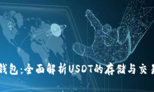 比太钱包：全面解析USDT的存储与交易利器