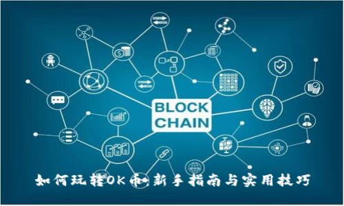 如何玩转OK币：新手指南与实用技巧