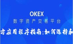比特币钱包的官方应用程序指南：如何