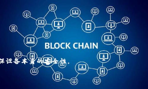 biao ti如何安全备份比特钱包：全面指南/biao ti  
比特钱包备份, 比特币钱包安全, 加密货币存储, Blockchain备份/guanjianci  

在数字货币的浪潮中，比特币作为最早也是最有影响力的加密货币之一，成为了投资者和普通用户青睐的对象。然而，随着比特币的暴涨与暴跌，如何安全地存储和备份比特钱包也变得越来越重要。在本文中，我们将深入探讨比特钱包的备份方法，以及重要性、注意事项等信息。同时，我们还会解答一些常见问题，帮助您更好地理解比特钱包的备份流程。

一、比特钱包备份的重要性
比特钱包的备份是保障比特币资产安全的重要环节。比特币是一种去中心化的数字货币，用户对钱包的管理与资产的安全完全依赖于个人。在钱包丢失、损坏或设备故障的情况下，没有备份的用户可能会面临无法找回资产的风险。为此，备份钱包文件和私钥显得尤为重要。

如果用户在备份过程中出现失误，可能导致资产永久丢失。例如，如果没有把私钥安全地备份，用户可能在不久的将来需要重装系统或更换设备时失去对比特币的访问权限。相反，通过定期备份钱包，用户可以确保在意外情况下仍能够顺利恢复对比特币的持有权。

二、比特钱包备份的步骤
备份比特钱包并不是一项复杂的任务，以下是一些基本步骤，适用于常见的钱包类型：

h41. 热钱包备份/h4
热钱包是连接到互联网的数字钱包，例如手机应用和在线钱包。备份热钱包相对简单：
ul
    listrong导出私钥:/strong 进入钱包设置，选择导出私钥，并将其安全记录下来。/li
    listrong保存助记词:/strong 助记词是一串随机生成的单词，通过这些单词可以恢复钱包。确保将助记词记录在难以丢失的地方。/li
    listrong使用云存储:/strong 可以将备份文件上传到云存储服务，但建议设置额外的安全性（如加密），避免数据泄露。/li
/ul

h42. 冷钱包备份/h4
冷钱包是指不连接互联网的数字钱包，例如硬件钱包和纸钱包。备份过程也不复杂：
ul
    listrong保存种子短语:/strong 硬件钱包在初始化时会生成一串种子短语（助记词），用户需妥善保存。/li
    listrong打印纸钱包:/strong 如果使用纸钱包，建议将其打印出来并放在安全的位置，最好用防水防火的材料存储。/li
    listrong多重备份:/strong 考虑在不同地点保存备份，以防意外因素导致数据丢失。/li
/ul

三、比特钱包备份的注意事项
在备份比特钱包时，有几个明显的注意事项需牢记：

h41. 使用安全的设备进行备份/h4
备份过程应使用安全、未感染病毒的设备。避免在公共Wi-Fi或不安全的设备上执行备份以降低被黑客攻击的风险。

h42. 保持私钥的机密性/h4
私钥是钱包的“钥匙”，一旦泄露，任何人均可以访问您的资产。始终将其保存在安全的位置，并避免在线分享。

h43. 定期更新备份/h4
随着您的投资变化，定期更新钱包内容至关重要。若新收压的比特币未在备份中体现，旧备份可能无法恢复最新资产。

四、常见问题解答

h41. 如何恢复比特钱包？/h4
恢复比特钱包的步骤通常与备份步骤相似。首先，您需要安装相应的钱包客户端。然后，根据您所拥有的备份，如助记词或私钥，按照提示逐步输入即可。有些钱包可能会要求您输入种子短语，确保正确无误。

h42. 忘记私钥怎么办？/h4
没有私钥，您将无法访问您的比特币。因此记住重要私钥或妥善保管是非常关键的。但是，如果您有助记词或种子，可以通过它们来恢复钱包。如果没有任何备份，资产将无法恢复。

h43. 助记词丢失会怎样？/h4
助记词是恢复钱包的关键链接，一旦丢失且没有其他记录，您将无法访问比特币资产。建议始终在安全、分散的位置保管助记词，如保险箱或银行安全箱。

h44. 如何确保备份的安全性？/h4
确保备份的安全性，可以采用多种方式：使用加密软件对备份文件进行加密，存储在离线或冷钱包中，定期进行备份更新，不在公共网络下执行备份等。

h45. 哪种钱包备份方式最安全？/h4
冷钱包备份相对较安全，因为它们不连接互联网，降低了被黑客攻击的风险。使用硬件钱包和纸钱包的多重备份方式可提供额外保护，而热钱包则需要确保设备本身的安全性。

通过本文，您应对比特钱包的备份与安全性有了更深入的认识。备份是保护您数字资产的重要一步，请务必保持小心和重视。