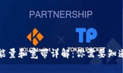 TP钱包能量和宽带详解：你需要知道的