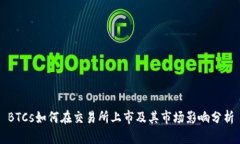 BTCs如何在交易所上市及其市场影响分