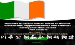 深入了解Pi币公钥和私钥的构建与安全