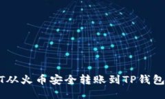 如何将USDT从火币安全转账到TP钱包的详