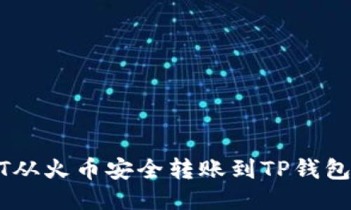 如何将USDT从火币安全转账到TP钱包的详尽指南