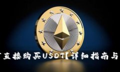  t p钱包如何直接购买USDT？详细指南与