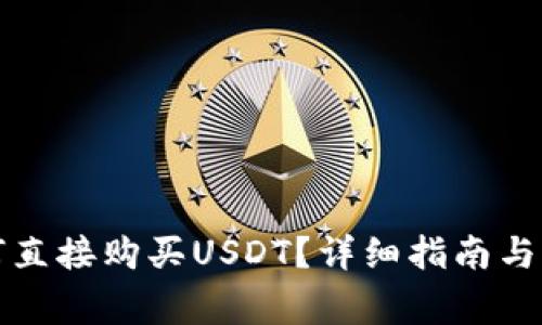  t p钱包如何直接购买USDT？详细指南与常见问题解答