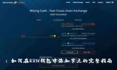 : 如何在RVN钱包中添加节点的完整指南