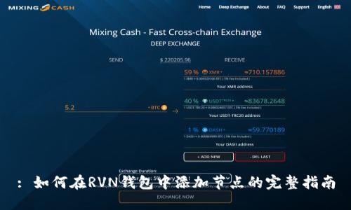 : 如何在RVN钱包中添加节点的完整指南