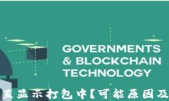 TP钱包转账一直显示打包中？可能原因