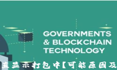 
TP钱包转账一直显示打包中？可能原因及解决方法详解