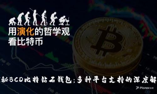 探秘BCD比特钻石钱包：多种平台支持的深度解析