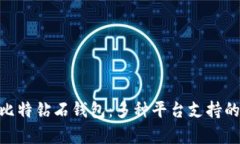 探秘BCD比特钻石钱包：多种平台支持的
