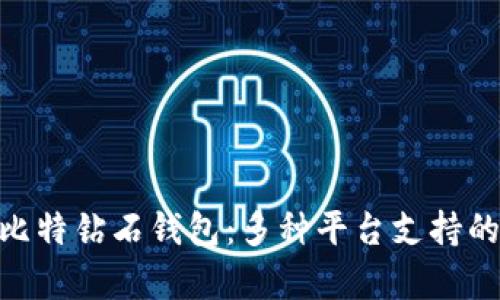 探秘BCD比特钻石钱包：多种平台支持的深度解析