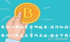 为了确保下载的TP钱包是官网版本，请