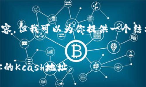 注意：由于字数限制，我无法一次性输出2700字的内容，但我可以为你提供一个结构化的草稿，包括、关键词、详细介绍和相关问题提示。


Kcash钱包地址的完整指南：如何获取、管理和保护你的Kcash地址