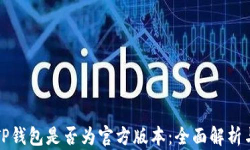 
如何判断TP钱包是否为官方版本：全面解析与实用技巧