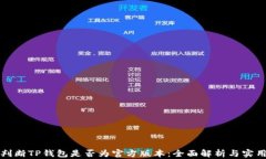 如何判断TP钱包是否为官方版本：全面