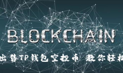 如何快速出售TP钱包空投币 教你轻松变现技巧