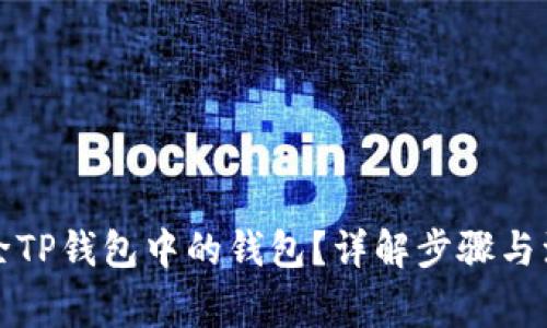如何删除TP钱包中的钱包？详解步骤与注意事项