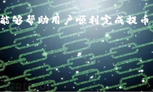   火币提取ETH到TP钱包：完整指南与常见问题解答 / 

 guanjianci 火币, 提取ETH, TP钱包, 以太坊链 /guanjianci 

随着区块链技术的普及，以太坊作为一带一路的重要基础链，越来越受到投资者的关注。火币作为一家领先的数字资产交易平台，提供多种数字货币的交易及提取服务。其中，以太坊（ETH）作为火币平台上一种热门的数字货币，用户希望将其提取到TP钱包也成为了常见的需求。在这篇文章中，我们将深入探讨如何将ETH从火币提取到TP钱包，同时也会解答一些用户可能遇到的问题。

一、什么是火币和TP钱包？

火币是一家全球领先的数字资产交易平台，成立于2013年，总部设在新加坡。用户可以在火币上进行多种数字货币的交易，包括比特币、以太坊等。火币以其较高的安全性和丰富的交易对受到用户喜爱。

TP钱包（TokenPocket）是一款多链数字资产钱包，支持以太坊链及其他公链的资产存储和管理。TP钱包的用户界面友好，支持多种数字货币的发送、接收及兑换等功能。由于其良好的安全性和便捷性，TP钱包被广泛使用。

二、如何将ETH从火币提取到TP钱包？

1. **注册并登录火币**：首先，用户需要在火币平台注册账户，如果已经注册，请直接登录。确保你已完成身份验证，以便能够顺利进行提币操作。

2. **获取TP钱包地址**：打开你的TP钱包，点击“接收”或“收款”，你将看到一个以太坊地址，复制这个地址。确保复制的地址没有错误，因为一旦转账成功将无法找回。

3. **进入提币页面**：在火币平台上，找到“资产”选项，点击“提币”按钮，进入提币界面。在搜索栏中输入“ETH”或选择以太坊。

4. **填写提币信息**：在提币界面，粘贴你在TP钱包中复制的以太坊地址，输入要提取的金额。请注意查看网络手续费及最低提取金额，确保符合要求。

5. **确认并提交**：检查提币信息是否无误，确认提币地址、金额等信息正确无误后，点击“提交”或“确认”按钮。可能会要求你输入手机号确认码或谷歌验证器的验证码，请按照提示完成验证。

6. **等待交易确认**：提交提币请求后，稍等片刻，交易会在以太坊网络上进行确认。你可以在以太坊区块链浏览器查询交易状态，确保你的ETH成功提到TP钱包。

三、提币过程中可能遇到的问题

在提币过程中，用户可能会遇到一些问题，以下是一些常见问题及解决办法：

1. 提币地址填写错误怎么办？

在进行数字货币提币时，填写正确的接收地址是非常重要的。如果不小心填写了错误的地址，通常是无法找回的。因此，建议用户在提币前仔细检查地址，最好的方式是直接复制地址，避免手动输入错误。但如果你已经提交了错误的提币请求，建议及时联系火币客服，询问是否有可能撤回或阻止交易。

2. 提币失败的原因与解决方法

提币失败的原因通常包括：地址无效、余额不足、网络拥塞等。在发现提币失败后，用户首先要了解错误提示的详细内容。如果是地址无效，需检查地址是否正确。如果是余额不足，确保账户中有足够的ETH来支付提币金额和手续费。在高峰时间，网络拥塞可能导致提币速度变慢，稍等片刻通常可以正常处理。

3. 提币手续费多少？

提币手续费根据网络情况和平台制定的标准有所变化，通常ETH的提币手续费相对较低。在火币平台提币时，用户可以在提币页面查看具体的手续费金额，建议用户在提币前了解手续费，以免提币金额不足以覆盖手续费，导致提币失败。

4. 提币时间要多久？

常规情况下，以太坊提币通常会在几分钟至十几分钟内完成，具体时间与网络繁忙程度有关。在高峰期，交易确认时间可能会延迟，用户可以利用以太坊区块链浏览器查询交易状态。如果长时间未到账，可以检查交易是否已被确认，若确认无误但仍未到账，尽快联系火币客服进行处理。

5. 如何保证提币安全？

在提币过程中，用户对安全性的关注至关重要。首先，在进行任何数字资产的转移时，使用强密码并定期更新。二是启用两步验证，增加账户的安全性。此外，提币时谨慎对待可疑链接和信息，确保在官方网站上进行操作，保护自己的资产安全。

四、总结

将ETH从火币提取到TP钱包的过程并不复杂，用户只需根据步骤进行操作即可。但在这一过程中，用户需要关注安全性和交易确认的情况，避免出现不必要的损失。希望本篇文章能够帮助用户顺利完成提币。如果在操作过程中遇到其他疑问，随时与客服取得联系，会有专业的支持来解决你的困惑。

区块链技术快速发展，作为用户，掌握提币的正确方法和防范风险的技巧，才能在这个领域中更好地保护自己的资产，获取更好的投资回报。

注意：为了具体查询提币费用、最低提币金额等信息，建议用户直接访问火币官方网站查看最新信息。