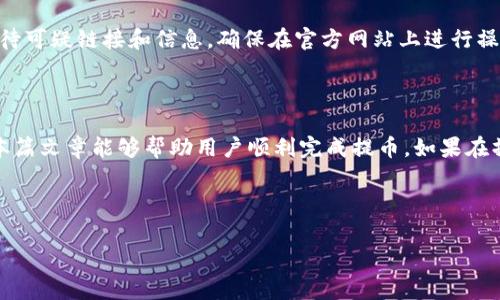   火币提取ETH到TP钱包：完整指南与常见问题解答 / 

 guanjianci 火币, 提取ETH, TP钱包, 以太坊链 /guanjianci 

随着区块链技术的普及，以太坊作为一带一路的重要基础链，越来越受到投资者的关注。火币作为一家领先的数字资产交易平台，提供多种数字货币的交易及提取服务。其中，以太坊（ETH）作为火币平台上一种热门的数字货币，用户希望将其提取到TP钱包也成为了常见的需求。在这篇文章中，我们将深入探讨如何将ETH从火币提取到TP钱包，同时也会解答一些用户可能遇到的问题。

一、什么是火币和TP钱包？

火币是一家全球领先的数字资产交易平台，成立于2013年，总部设在新加坡。用户可以在火币上进行多种数字货币的交易，包括比特币、以太坊等。火币以其较高的安全性和丰富的交易对受到用户喜爱。

TP钱包（TokenPocket）是一款多链数字资产钱包，支持以太坊链及其他公链的资产存储和管理。TP钱包的用户界面友好，支持多种数字货币的发送、接收及兑换等功能。由于其良好的安全性和便捷性，TP钱包被广泛使用。

二、如何将ETH从火币提取到TP钱包？

1. **注册并登录火币**：首先，用户需要在火币平台注册账户，如果已经注册，请直接登录。确保你已完成身份验证，以便能够顺利进行提币操作。

2. **获取TP钱包地址**：打开你的TP钱包，点击“接收”或“收款”，你将看到一个以太坊地址，复制这个地址。确保复制的地址没有错误，因为一旦转账成功将无法找回。

3. **进入提币页面**：在火币平台上，找到“资产”选项，点击“提币”按钮，进入提币界面。在搜索栏中输入“ETH”或选择以太坊。

4. **填写提币信息**：在提币界面，粘贴你在TP钱包中复制的以太坊地址，输入要提取的金额。请注意查看网络手续费及最低提取金额，确保符合要求。

5. **确认并提交**：检查提币信息是否无误，确认提币地址、金额等信息正确无误后，点击“提交”或“确认”按钮。可能会要求你输入手机号确认码或谷歌验证器的验证码，请按照提示完成验证。

6. **等待交易确认**：提交提币请求后，稍等片刻，交易会在以太坊网络上进行确认。你可以在以太坊区块链浏览器查询交易状态，确保你的ETH成功提到TP钱包。

三、提币过程中可能遇到的问题

在提币过程中，用户可能会遇到一些问题，以下是一些常见问题及解决办法：

1. 提币地址填写错误怎么办？

在进行数字货币提币时，填写正确的接收地址是非常重要的。如果不小心填写了错误的地址，通常是无法找回的。因此，建议用户在提币前仔细检查地址，最好的方式是直接复制地址，避免手动输入错误。但如果你已经提交了错误的提币请求，建议及时联系火币客服，询问是否有可能撤回或阻止交易。

2. 提币失败的原因与解决方法

提币失败的原因通常包括：地址无效、余额不足、网络拥塞等。在发现提币失败后，用户首先要了解错误提示的详细内容。如果是地址无效，需检查地址是否正确。如果是余额不足，确保账户中有足够的ETH来支付提币金额和手续费。在高峰时间，网络拥塞可能导致提币速度变慢，稍等片刻通常可以正常处理。

3. 提币手续费多少？

提币手续费根据网络情况和平台制定的标准有所变化，通常ETH的提币手续费相对较低。在火币平台提币时，用户可以在提币页面查看具体的手续费金额，建议用户在提币前了解手续费，以免提币金额不足以覆盖手续费，导致提币失败。

4. 提币时间要多久？

常规情况下，以太坊提币通常会在几分钟至十几分钟内完成，具体时间与网络繁忙程度有关。在高峰期，交易确认时间可能会延迟，用户可以利用以太坊区块链浏览器查询交易状态。如果长时间未到账，可以检查交易是否已被确认，若确认无误但仍未到账，尽快联系火币客服进行处理。

5. 如何保证提币安全？

在提币过程中，用户对安全性的关注至关重要。首先，在进行任何数字资产的转移时，使用强密码并定期更新。二是启用两步验证，增加账户的安全性。此外，提币时谨慎对待可疑链接和信息，确保在官方网站上进行操作，保护自己的资产安全。

四、总结

将ETH从火币提取到TP钱包的过程并不复杂，用户只需根据步骤进行操作即可。但在这一过程中，用户需要关注安全性和交易确认的情况，避免出现不必要的损失。希望本篇文章能够帮助用户顺利完成提币。如果在操作过程中遇到其他疑问，随时与客服取得联系，会有专业的支持来解决你的困惑。

区块链技术快速发展，作为用户，掌握提币的正确方法和防范风险的技巧，才能在这个领域中更好地保护自己的资产，获取更好的投资回报。

注意：为了具体查询提币费用、最低提币金额等信息，建议用户直接访问火币官方网站查看最新信息。