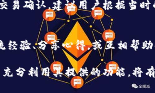 topicobtm钱包注册：一步一步打开数字资产管理的新大门/topico

btm钱包, 数字货币, 加密货币, 钱包注册/guanjianci

随着区块链技术的快速发展，数字货币的应用越来越广泛，与之相关的各种钱包也纷纷涌现。在众多数字货币钱包中，BTM钱包因其安全性、易用性和丰富的功能而受到越来越多用户的青睐。本文将深入探讨BTM钱包的注册流程以及常见的相关问题，帮助用户充分了解这一数字资产管理工具的使用方式。

BTM钱包介绍
BTM钱包（Blockchain Technology Management Wallet）是一款以安全性和可用性为核心设计理念的数字货币钱包。它支持多种加密货币，包括比特币、以太坊等主流货币，并且通过严格的安全协议保护用户资产不被盗用。BTM钱包不仅支持在线交易，还提供了多种功能，如实时行情查看、资产管理、转账功能等，极大地方便了用户对数字资产的管理。

BTM钱包的特点
BTM钱包有许多优秀的特点，使其在市场上备受欢迎：
ul
    listrong高度安全性：/strong通过多重加密和签名机制，BTM钱包为用户提供了高级别的安全保障。/li
    listrong用户友好的界面：/strongBTM钱包的操作界面直观简洁，即使是没有使用经验的用户也能轻松上手。/li
    listrong多币种支持：/strong支持包括比特币、以太坊等在内的多种主流加密货币，方便用户管理不同的资产。/li
    listrong实时交易和行情更新：/strong用户可以随时获取最新的市场行情及进行交易，抓住最佳投资机会。/li
/ul

BTM钱包注册流程
以下是BTM钱包的注册流程，包括详细的每一步，帮助用户顺利完成注册。

h4第一步：下载BTM钱包/h4
用户可以在BTM钱包官方网站或各大应用商店（如App Store、Google Play）下载BTM钱包应用，支持iOS和Android操作系统。下载完成后，打开应用进行后续操作。

h4第二步：创建新账户/h4
在打开应用后，用户需要选择“创建新账户”选项。此时，系统会提示用户设置一个安全的密码，建议用户选择复杂且不容易被猜到的密码，来增强账户的安全性。

h4第三步：备份助记词/h4
创建账户后，系统会生成一组三十六个助记词。用户需要将这一组助记词妥善保存，以备将来恢复账户之用。切忌将助记词存储在数字设备上，而是应以纸质形式保存，避免被黑客盗用。

h4第四步：验证账户/h4
在备份助记词之后，用户需根据指示输入助记词进行账户验证，以确保用户有权访问该账户。这是一个重要的安全步骤，旨在防止账户被恶意访问。

h4第五步：完成注册/h4
验证通过后，用户的BTM钱包账户注册便完成了。用户可以开始进行数字资产的管理，进行转账等操作。

使用BTM钱包的注意事项
在使用BTM钱包时，用户需要特别注意以下几点：
ul
    listrong定期更新密码：/strong为了保护自身资产安全，建议用户定期修改账户密码，并使用强密码。/li
    listrong备份助记词与私钥：/strong助记词和私钥是恢复账户和证明资产所有权的关键，请务必妥善保存。/li
    listrong避免向陌生人泄露信息：/strong在任何情况下，不要向他人提供助记词、私钥或者密码，防止账户被盗。/li
/ul

常见问题解答

h4问题1：BTM钱包的安全性如何？/h4
BTM钱包在安全性方面采取了多项措施来保护用户的资产不受威胁。首先，BTM钱包采用了无服务器的设计，这意味着用户的私钥不会存储在云端，而是在用户设备上生成并保留，这样就降低了被黑客攻击的风险。其次，BTM钱包还利用了多重签名和双重认证等技术，进一步加强账户的安全性。此外，开发团队定期进行安全审查和漏洞测试，以确保平台的安全性。

h4问题2：如何找回遗失的BTM钱包？/h4
如果用户遗失了BTM钱包或者忘记了登录密码，可以通过助记词或私钥恢复钱包。使用助记词恢复账户的步骤如下：首先，打开BTM钱包应用程序，选择“恢复账户”选项。接着，输入之前备份的助记词完成验证。请注意，助记词的输入顺序及每个词之间的空格都必须严格按照原样输注。如果助记词正确，用户便能恢复账户，访问其资产。如果用户仅仅是忘记了登录密码，而助记词未备份，则可能需要借助找回工具恢复，若无法恢复建议向技术支持寻求帮助。

h4问题3：BTM钱包是否支持多种语言？/h4
是的，BTM钱包为了满足全球用户的需求，支持多种语言，包括中文、英文、西班牙文等。用户可以在应用程序的设置中选择所需语言。多语言支持不仅提升了用户体验，也使得非英语国家的用户能更方便地使用这款钱包。开发团队也在不断更新和完善语言版本，以满足更广泛用户群的需求。

h4问题4：BTM钱包的交易费用是多少？/h4
BTM钱包的交易费用因具体的交易和网络情况而异，通常是一部分固定费用加上网络矿工费用。在BTM钱包中，用户可以在进行交易之前看到建议的矿工费用，用户可以根据需要选择是否调整这些费用。为了促进交易确认，建议用户根据当时的网络拥堵情况适当提高矿工费用。需要注意的是，交易费用是用户从钱包发起转账时需支付给矿工的费用，BTM钱包本身并不收取额外的手续费。

h4问题5：BTM钱包提供哪些客服支持？/h4
BTM钱包提供多种客服支持渠道，用户可以通过官方网站联系客服，了解常见问题或提交服务请求。平台还提供在线客服服务，用户可以实时聊天咨询。此外，BTM钱包还设立了用户社区和论坛，用户可以在那里交流经验、分享心得，或互相帮助解决使用中的问题。无论是技术问题还是功能需求，BTM钱包都希望能给予用户及时有效的支持。 

总结而言，BTM钱包是一款非常值得推荐的数字资产管理工具。无论是对于刚入门的新手，还是对于有经验的投资者，它的安全性能、友好的用户界面及多功能性都能满足不同用户的需求。学习如何注册BTM钱包并充分利用其提供的功能，将有助于用户更好地管理和增值其数字资产。