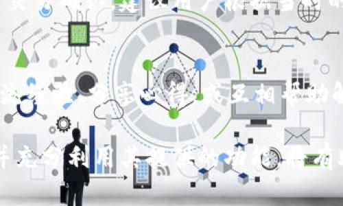 topicobtm钱包注册：一步一步打开数字资产管理的新大门/topico

btm钱包, 数字货币, 加密货币, 钱包注册/guanjianci

随着区块链技术的快速发展，数字货币的应用越来越广泛，与之相关的各种钱包也纷纷涌现。在众多数字货币钱包中，BTM钱包因其安全性、易用性和丰富的功能而受到越来越多用户的青睐。本文将深入探讨BTM钱包的注册流程以及常见的相关问题，帮助用户充分了解这一数字资产管理工具的使用方式。

BTM钱包介绍
BTM钱包（Blockchain Technology Management Wallet）是一款以安全性和可用性为核心设计理念的数字货币钱包。它支持多种加密货币，包括比特币、以太坊等主流货币，并且通过严格的安全协议保护用户资产不被盗用。BTM钱包不仅支持在线交易，还提供了多种功能，如实时行情查看、资产管理、转账功能等，极大地方便了用户对数字资产的管理。

BTM钱包的特点
BTM钱包有许多优秀的特点，使其在市场上备受欢迎：
ul
    listrong高度安全性：/strong通过多重加密和签名机制，BTM钱包为用户提供了高级别的安全保障。/li
    listrong用户友好的界面：/strongBTM钱包的操作界面直观简洁，即使是没有使用经验的用户也能轻松上手。/li
    listrong多币种支持：/strong支持包括比特币、以太坊等在内的多种主流加密货币，方便用户管理不同的资产。/li
    listrong实时交易和行情更新：/strong用户可以随时获取最新的市场行情及进行交易，抓住最佳投资机会。/li
/ul

BTM钱包注册流程
以下是BTM钱包的注册流程，包括详细的每一步，帮助用户顺利完成注册。

h4第一步：下载BTM钱包/h4
用户可以在BTM钱包官方网站或各大应用商店（如App Store、Google Play）下载BTM钱包应用，支持iOS和Android操作系统。下载完成后，打开应用进行后续操作。

h4第二步：创建新账户/h4
在打开应用后，用户需要选择“创建新账户”选项。此时，系统会提示用户设置一个安全的密码，建议用户选择复杂且不容易被猜到的密码，来增强账户的安全性。

h4第三步：备份助记词/h4
创建账户后，系统会生成一组三十六个助记词。用户需要将这一组助记词妥善保存，以备将来恢复账户之用。切忌将助记词存储在数字设备上，而是应以纸质形式保存，避免被黑客盗用。

h4第四步：验证账户/h4
在备份助记词之后，用户需根据指示输入助记词进行账户验证，以确保用户有权访问该账户。这是一个重要的安全步骤，旨在防止账户被恶意访问。

h4第五步：完成注册/h4
验证通过后，用户的BTM钱包账户注册便完成了。用户可以开始进行数字资产的管理，进行转账等操作。

使用BTM钱包的注意事项
在使用BTM钱包时，用户需要特别注意以下几点：
ul
    listrong定期更新密码：/strong为了保护自身资产安全，建议用户定期修改账户密码，并使用强密码。/li
    listrong备份助记词与私钥：/strong助记词和私钥是恢复账户和证明资产所有权的关键，请务必妥善保存。/li
    listrong避免向陌生人泄露信息：/strong在任何情况下，不要向他人提供助记词、私钥或者密码，防止账户被盗。/li
/ul

常见问题解答

h4问题1：BTM钱包的安全性如何？/h4
BTM钱包在安全性方面采取了多项措施来保护用户的资产不受威胁。首先，BTM钱包采用了无服务器的设计，这意味着用户的私钥不会存储在云端，而是在用户设备上生成并保留，这样就降低了被黑客攻击的风险。其次，BTM钱包还利用了多重签名和双重认证等技术，进一步加强账户的安全性。此外，开发团队定期进行安全审查和漏洞测试，以确保平台的安全性。

h4问题2：如何找回遗失的BTM钱包？/h4
如果用户遗失了BTM钱包或者忘记了登录密码，可以通过助记词或私钥恢复钱包。使用助记词恢复账户的步骤如下：首先，打开BTM钱包应用程序，选择“恢复账户”选项。接着，输入之前备份的助记词完成验证。请注意，助记词的输入顺序及每个词之间的空格都必须严格按照原样输注。如果助记词正确，用户便能恢复账户，访问其资产。如果用户仅仅是忘记了登录密码，而助记词未备份，则可能需要借助找回工具恢复，若无法恢复建议向技术支持寻求帮助。

h4问题3：BTM钱包是否支持多种语言？/h4
是的，BTM钱包为了满足全球用户的需求，支持多种语言，包括中文、英文、西班牙文等。用户可以在应用程序的设置中选择所需语言。多语言支持不仅提升了用户体验，也使得非英语国家的用户能更方便地使用这款钱包。开发团队也在不断更新和完善语言版本，以满足更广泛用户群的需求。

h4问题4：BTM钱包的交易费用是多少？/h4
BTM钱包的交易费用因具体的交易和网络情况而异，通常是一部分固定费用加上网络矿工费用。在BTM钱包中，用户可以在进行交易之前看到建议的矿工费用，用户可以根据需要选择是否调整这些费用。为了促进交易确认，建议用户根据当时的网络拥堵情况适当提高矿工费用。需要注意的是，交易费用是用户从钱包发起转账时需支付给矿工的费用，BTM钱包本身并不收取额外的手续费。

h4问题5：BTM钱包提供哪些客服支持？/h4
BTM钱包提供多种客服支持渠道，用户可以通过官方网站联系客服，了解常见问题或提交服务请求。平台还提供在线客服服务，用户可以实时聊天咨询。此外，BTM钱包还设立了用户社区和论坛，用户可以在那里交流经验、分享心得，或互相帮助解决使用中的问题。无论是技术问题还是功能需求，BTM钱包都希望能给予用户及时有效的支持。 

总结而言，BTM钱包是一款非常值得推荐的数字资产管理工具。无论是对于刚入门的新手，还是对于有经验的投资者，它的安全性能、友好的用户界面及多功能性都能满足不同用户的需求。学习如何注册BTM钱包并充分利用其提供的功能，将有助于用户更好地管理和增值其数字资产。