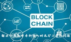 解决TP钱包中币种转入时无矿工费的问