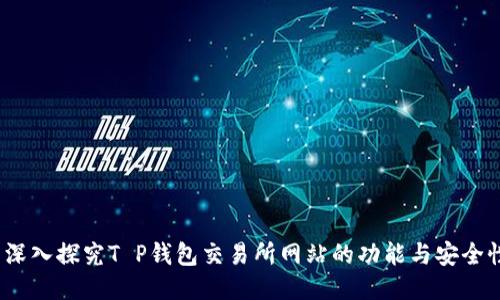  深入探究T P钱包交易所网站的功能与安全性