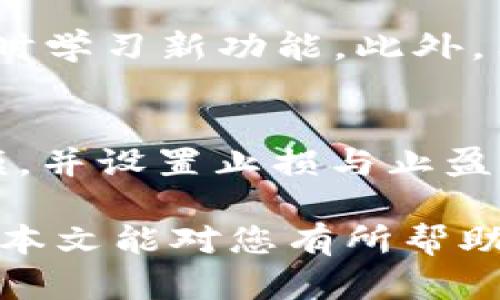 如何在TP钱包中交易狗狗币：一步一步的指南
TP钱包, 狗狗币, 数字货币交易, 加密货币, 钱包使用教程/guanjianci

随着数字货币的迅速发展，越来越多的人开始关注如何购买和交易这些虚拟资产。狗狗币，作为一种流行的加密货币，近年来吸引了许多投资者的目光。TP钱包作为一款便捷的数字货币钱包，让用户能够安全方便地管理各种数字资产。在本篇文章中，我们将详细介绍如何在TP钱包中进行狗狗币交易，确保你能顺利地完成每一步。

1. TP钱包简介
TP钱包是一款支持多种加密货币的数字钱包，用户可以通过它进行资产管理、交易以及其他与数字货币相关的操作。该钱包以其友好的用户界面和安全性受到广泛欢迎。用户可以在TP钱包中创建个人钱包，存储、发送和接收加密货币。此外，TP钱包还提供了便捷的交易功能，让用户可以在钱包内直接买卖数字货币。

2. 安装TP钱包
首先，您需要下载安装TP钱包。可以在苹果App Store或Google Play商店搜索“TP钱包”进行下载。确保您下载的是官方版本，以保证软件的安全性和功能的完备。安装完成后，打开应用，并选择“创建新钱包”或“导入已有钱包”选项。

3. 创建或导入钱包
如果您是首次使用TP钱包，您将需要创建一个新的钱包。在这个过程中，钱包会为您生成一个助记词，请务必将其妥善保管。这是恢复钱包的唯一凭证。务必不要与他人分享此助记词，以保护您的资产安全。
如果您有已有的钱包，可以选择导入功能，只需输入您的助记词或私钥，系统将为您恢复钱包及其中的所有资产。

4. 在TP钱包中添加狗狗币
成功创建或导入钱包后，您需要在TP钱包中添加狗狗币。进入钱包首页，找到“资产”选项，点击进入。在资产页面，点击右上角的“添加资产”按钮，在列表中找到“狗狗币”，并点击添加。完成后，您将在资产列表中看到狗狗币的余额。

5. 交易狗狗币的步骤
在TP钱包中进行狗狗币交易流程相对简单。您可以选择直接购买狗狗币或将现有的狗狗币兑换为其他加密货币或法币。
h45.1 购买狗狗币/h4
若您是初次购入狗狗币，可以通过TP钱包的兑换功能进行购买。进入钱包首页，选择“交易”或“兑换”，然后选择“购买”选项。根据您的需求输入购买金额，系统将自动显示相应的狗狗币数量。确认无误后，点击“购买”，系统会引导您完成支付，通常可以通过银行卡、支付宝或其他数字货币支付。

h45.2 卖出狗狗币/h4
若您打算卖出狗狗币，同样进入交易或兑换界面，选择“卖出”选项，输入待卖出金额。系统将显示相应的报价，确认卖出后即可完成交易。收益将会在完成交易后立即显示在您的账户余额中。

6. 如何查看交易记录
在TP钱包中进行交易后，您可以轻松查看交易记录。进入钱包主页面，点击“交易历史”或“记录”选项，您将看到所有的交易记录，包括时间、数量和交易状态。这有助于您跟踪投资，并在需要时进行税务申报。

7. 安全性和注意事项
数字货币的交易伴随着一些风险。您需要确保TP钱包的安全性，开启双重认证功能，定期更改密码，并保持助记词的保密。此外，交易时应当仔细核对地址和金额，避免因操作失误而导致资产损失。

8. 常见问题
这一部分将答复一些用户可能提出的常见问题，以帮助您更好地理解TP钱包和狗狗币的交易。

问题1：TP钱包的安全性如何？
TP钱包采用了多层安全措施来保护用户资产。首先，钱包使用了加密技术来保障数据的安全性。其次，用户在进行任何交易时，系统都会要求输入密码或进行双重认证，这为用户账户提供了额外的保护。此外，用户的私钥与助记词不会存储在TP钱包的服务器上，这意味着即使网络遭到攻击，用户的资产也不会受到威胁。

问题2：如何找回丢失的TP钱包？
如果您不小心丢失了TP钱包的访问权限，您可以通过助记词或私钥恢复钱包，这是唯一的恢复方式。在应用程序的主界面中，选择“导入钱包”，输入您的助记词或私钥后即可找回钱包和资产。建议用户将助记词存储在安全的位置，避免因遗失而无法访问资产。

问题3：狗狗币的价格波动大吗？
狗狗币的价格波动性相对较大，这与市场供需、投资者情绪等多种因素有关。尽管狗狗币的市值已经相当庞大，但市场情绪和新闻事件仍会对其价格产生重大影响。投资者应该了解市场的动态变化，并在交易时采取相应的风险管理策略，以保护自己的投资。

问题4：如何提高TP钱包的使用效率？
提高TP钱包使用效率的一个重要途径是熟悉其各项功能。用户应多尝试TP钱包的不同模块，包括资产管理、交易、兑换等。同时，关注其最新动态和更新，及时学习新功能。此外，用户可以定期备份助记词和私钥信息，以便在必要时尽快恢复账户。

问题5：购买狗狗币有风险吗？
如同所有投资一样，购买狗狗币也伴随风险。用户应当进行必要的市场分析，了解狗狗币的基本面和技术面。在交易时，制定合理的投资计划、控制投资规模，并设置止损与止盈点，从而降低潜在的损失。同时，保持对市场信息的敏感，及时调整投资策略，以应对市场变化。

综上所述，TP钱包为用户提供了一个安全、便捷的狗狗币交易平台。了解如何使用它进行交易，将有助于您在加密货币市场中获得更好的体验和收益。希望本文能对您有所帮助，祝您在数字货币投资的旅程中一路顺风！