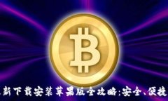  小狐钱包官方最新下载安装苹果版全