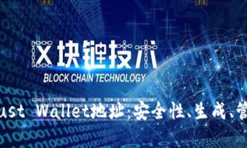 : 全面解析Trust Wallet地址：安全性、生成、管理与使用技巧