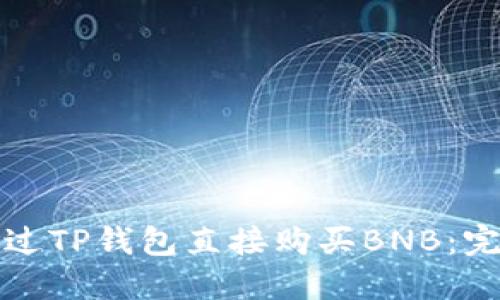 如何通过TP钱包直接购买BNB：完整指南