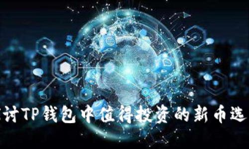 探讨TP钱包中值得投资的新币选择