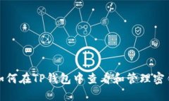 如何在TP钱包中查看和管理密钥