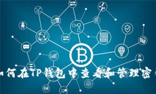 如何在TP钱包中查看和管理密钥