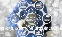 TP钱包转出未到账的原因及解决方案全