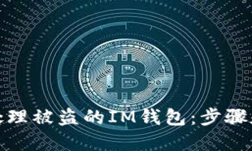 如何处理被盗的IM钱包：步骤和建议