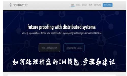 如何处理被盗的IM钱包：步骤和建议