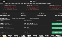 TP钱包安全性分析：连接网站的风险与