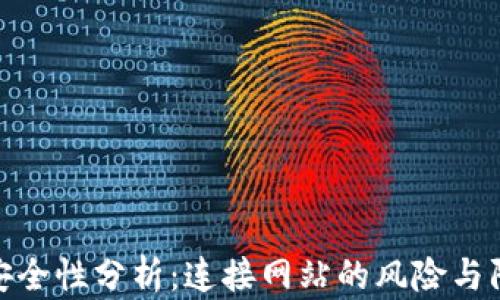 
TP钱包安全性分析：连接网站的风险与防范措施