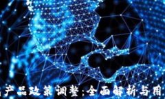 TP钱包产品政策调整：全面解析与用户