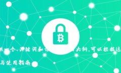 由于内容较多，我会为你提供一个、关