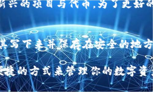    如何在TP钱包购买币安智能链（BSC）  /   
 guanjianci  TP钱包, 币安智能链, 加密货币, 购买指南  /guanjianci 

近年来，随着区块链技术的飞速发展，加密货币逐渐成为人们投资和交易的新选择。而在众多加密货币中，币安智能链（BSC）由于其低交易费用和高效的交易速度，受到了广泛关注。如果你也想尝试在TP钱包中购买币安智能链，下面将为你提供一份详细的指南。

什么是TP钱包？
TP钱包（Trust Wallet）是一款全球知名的加密货币钱包，支持多种区块链资产的存储与交易。用户可以使用TP钱包安全地存储其私钥，并通过简单易用的界面管理各种加密资产。其支持以太坊、Binance Smart Chain、Tron等多种主流区块链网络，使得用户能够方便地与去中心化金融（DeFi）应用进行交互。

币安智能链是什么？
币安智能链（Binance Smart Chain，简称BSC）是由币安推出的一条高性能区块链，支持智能合约及跨链资产的转移。BSC与以太坊兼容，允许开发者在此平台上进行去中心化应用（dApps）的开发。由于其实施了Proof of Staked Authority（PoSA）的共识机制，相比于以太坊的交易费用大大降低，使得用户在交易过程中节省了不少成本。

在TP钱包中购买币安智能链的步骤
现在，让我们一步一步了解如何在TP钱包中购买币安智能链。

h4步骤一：下载并安装TP钱包/h4
首先，你需要在你的手机应用商店（如App Store或Google Play）中搜索“TP钱包”并下载。安装完成后，打开应用并创建一个新钱包，记得保存好助记词以保障你的资产安全。

h4步骤二：选择币安智能链网络/h4
在TP钱包中，你可以选择你想要使用的区块链网络。点击“设置”，然后选择“链”选项，在选项中找到并选择“Binance Smart Chain”。这将确保你能够使用BSC进行交易。

h4步骤三：充值资金/h4
在购买币安智能链之前，你需要先向钱包充值资金，支持的充值方式通常包括通过信用卡、借记卡或其他加密货币进行转账。选择你希望使用的充值方式，按照提示进行充值。

h4步骤四：通过DEX或CEX购买币安智能链/h4
在TP钱包中，你可以通过去中心化交易所（DEX）或中心化交易所（CEX）购买币安智能链。对于DEX，你可以直接在TP钱包中找到去中心化交易界面，选择你想要交易的币种，输入相应金额并确认交易。如果选择CEX，你可能需要在其他平台上购买，然后再将其转移到你的TP钱包中。

h4步骤五：确认交易/h4
无论是通过DEX还是CEX购买币安智能链，所有交易都需要经过确认。请注意查看交易费用，确保确认交易后，币安智能链会及时到账。

常见问题解答

1. TP钱包安全吗？
TP钱包被广泛认为是一个安全可靠的加密货币钱包，主要因为其具有以下几点安全特性：首先，用户的私钥完全掌握在自己手中，不会被存储在服务器上。其次，TP钱包还支持指纹识别、面部识别等生物特征认证功能，进一步增强了安全性。此外，钱包提供了多个备份选项，使得用户在丢失设备的情况下也能找回资产。
然而，用户也需要提高自己的安全意识。例如，绝对不要将助记词展示给他人，并定期对钱包应用进行更新，以防止潜在的安全漏洞。

2. 购买币安智能链需要手续费吗？
是的，购买币安智能链时通常需要支付一定的交易手续费。这些费用主要用于保护网络的安全性和稳定性。在去中心化交易所上，手续费通常由交易对的流动性提供者设定，而在中心化交易所上，手续费则由交易所决定。因此，在进行交易前，建议用户查看相应的费用，并选择最优的交易时机来降低成本。

3. 如何在TP钱包中转移币安智能链？
转移币安智能链相对简单。用户只需在TP钱包中找到币安智能链资产，点击转账选项，输入接收方的地址和想要转账的数量。还要注意，转账过程中需要支付一定的网络手续费，用户务必确保他们的账户中有足够的BNB来支付这部分费用。一旦确认，稍等片刻后，资金将会到账。

4. TP钱包支持哪些币种？
TP钱包支持多种主流加密货币，包括但不限于以太坊（ETH）、比特币（BTC）、币安币（BNB）、以及各种ERC-20和BEP-20代币。此外，钱包持续更新，也会支持新兴的项目与代币。为了更好的使用体验，建议用户及时检查钱包的更新，并了解其最新支持的币种列表。

5. 如果我忘记了助记词会怎样？
助记词是你访问TP钱包的唯一凭证。如果你忘记了助记词，将会无法恢复你的钱包和其中的加密资产。因此，在创建钱包时，一定要妥善保管助记词。建议将其写下来并保存在安全的地方，或者使用加密方式存储在安全的数字环境中。此外，一些用户也会选择将助记词存储在冷钱包中以防丢失。

总之，购买币安智能链的过程看似复杂，但只要按照上述步骤进行，就能顺利完成交易。无论你是投资加密货币的新手还是老手，TP钱包提供了一种安全且便捷的方式来管理你的数字资产。希望本文能够帮助到想要在TP钱包中购买币安智能链的用户，祝你投资顺利！