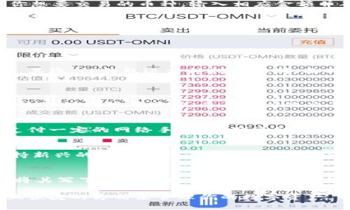    如何在TP钱包购买币安智能链（BSC）  /   
 guanjianci  TP钱包, 币安智能链, 加密货币, 购买指南  /guanjianci 

近年来，随着区块链技术的飞速发展，加密货币逐渐成为人们投资和交易的新选择。而在众多加密货币中，币安智能链（BSC）由于其低交易费用和高效的交易速度，受到了广泛关注。如果你也想尝试在TP钱包中购买币安智能链，下面将为你提供一份详细的指南。

什么是TP钱包？
TP钱包（Trust Wallet）是一款全球知名的加密货币钱包，支持多种区块链资产的存储与交易。用户可以使用TP钱包安全地存储其私钥，并通过简单易用的界面管理各种加密资产。其支持以太坊、Binance Smart Chain、Tron等多种主流区块链网络，使得用户能够方便地与去中心化金融（DeFi）应用进行交互。

币安智能链是什么？
币安智能链（Binance Smart Chain，简称BSC）是由币安推出的一条高性能区块链，支持智能合约及跨链资产的转移。BSC与以太坊兼容，允许开发者在此平台上进行去中心化应用（dApps）的开发。由于其实施了Proof of Staked Authority（PoSA）的共识机制，相比于以太坊的交易费用大大降低，使得用户在交易过程中节省了不少成本。

在TP钱包中购买币安智能链的步骤
现在，让我们一步一步了解如何在TP钱包中购买币安智能链。

h4步骤一：下载并安装TP钱包/h4
首先，你需要在你的手机应用商店（如App Store或Google Play）中搜索“TP钱包”并下载。安装完成后，打开应用并创建一个新钱包，记得保存好助记词以保障你的资产安全。

h4步骤二：选择币安智能链网络/h4
在TP钱包中，你可以选择你想要使用的区块链网络。点击“设置”，然后选择“链”选项，在选项中找到并选择“Binance Smart Chain”。这将确保你能够使用BSC进行交易。

h4步骤三：充值资金/h4
在购买币安智能链之前，你需要先向钱包充值资金，支持的充值方式通常包括通过信用卡、借记卡或其他加密货币进行转账。选择你希望使用的充值方式，按照提示进行充值。

h4步骤四：通过DEX或CEX购买币安智能链/h4
在TP钱包中，你可以通过去中心化交易所（DEX）或中心化交易所（CEX）购买币安智能链。对于DEX，你可以直接在TP钱包中找到去中心化交易界面，选择你想要交易的币种，输入相应金额并确认交易。如果选择CEX，你可能需要在其他平台上购买，然后再将其转移到你的TP钱包中。

h4步骤五：确认交易/h4
无论是通过DEX还是CEX购买币安智能链，所有交易都需要经过确认。请注意查看交易费用，确保确认交易后，币安智能链会及时到账。

常见问题解答

1. TP钱包安全吗？
TP钱包被广泛认为是一个安全可靠的加密货币钱包，主要因为其具有以下几点安全特性：首先，用户的私钥完全掌握在自己手中，不会被存储在服务器上。其次，TP钱包还支持指纹识别、面部识别等生物特征认证功能，进一步增强了安全性。此外，钱包提供了多个备份选项，使得用户在丢失设备的情况下也能找回资产。
然而，用户也需要提高自己的安全意识。例如，绝对不要将助记词展示给他人，并定期对钱包应用进行更新，以防止潜在的安全漏洞。

2. 购买币安智能链需要手续费吗？
是的，购买币安智能链时通常需要支付一定的交易手续费。这些费用主要用于保护网络的安全性和稳定性。在去中心化交易所上，手续费通常由交易对的流动性提供者设定，而在中心化交易所上，手续费则由交易所决定。因此，在进行交易前，建议用户查看相应的费用，并选择最优的交易时机来降低成本。

3. 如何在TP钱包中转移币安智能链？
转移币安智能链相对简单。用户只需在TP钱包中找到币安智能链资产，点击转账选项，输入接收方的地址和想要转账的数量。还要注意，转账过程中需要支付一定的网络手续费，用户务必确保他们的账户中有足够的BNB来支付这部分费用。一旦确认，稍等片刻后，资金将会到账。

4. TP钱包支持哪些币种？
TP钱包支持多种主流加密货币，包括但不限于以太坊（ETH）、比特币（BTC）、币安币（BNB）、以及各种ERC-20和BEP-20代币。此外，钱包持续更新，也会支持新兴的项目与代币。为了更好的使用体验，建议用户及时检查钱包的更新，并了解其最新支持的币种列表。

5. 如果我忘记了助记词会怎样？
助记词是你访问TP钱包的唯一凭证。如果你忘记了助记词，将会无法恢复你的钱包和其中的加密资产。因此，在创建钱包时，一定要妥善保管助记词。建议将其写下来并保存在安全的地方，或者使用加密方式存储在安全的数字环境中。此外，一些用户也会选择将助记词存储在冷钱包中以防丢失。

总之，购买币安智能链的过程看似复杂，但只要按照上述步骤进行，就能顺利完成交易。无论你是投资加密货币的新手还是老手，TP钱包提供了一种安全且便捷的方式来管理你的数字资产。希望本文能够帮助到想要在TP钱包中购买币安智能链的用户，祝你投资顺利！