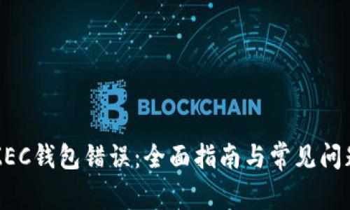 解决ZEC钱包错误:全面指南与常见问题解答