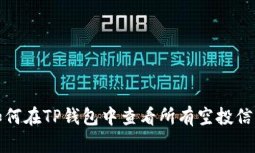 如何在TP钱包中查看所有空投信息